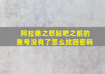 阿拉德之怒贴吧之前的账号没有了怎么找回密码