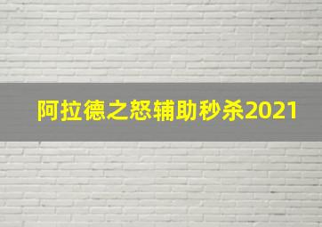 阿拉德之怒辅助秒杀2021