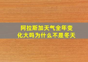 阿拉斯加天气全年变化大吗为什么不是冬天