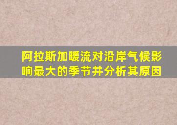 阿拉斯加暖流对沿岸气候影响最大的季节并分析其原因