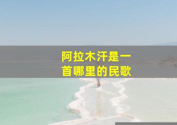 阿拉木汗是一首哪里的民歌