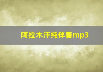 阿拉木汗纯伴奏mp3