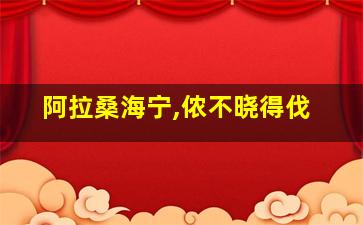 阿拉桑海宁,侬不晓得伐