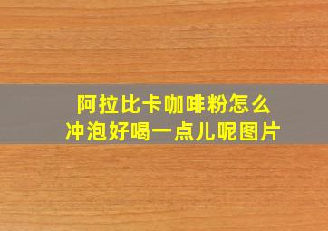 阿拉比卡咖啡粉怎么冲泡好喝一点儿呢图片