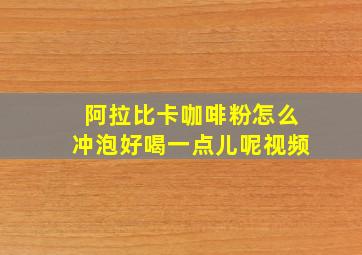 阿拉比卡咖啡粉怎么冲泡好喝一点儿呢视频