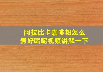 阿拉比卡咖啡粉怎么煮好喝呢视频讲解一下