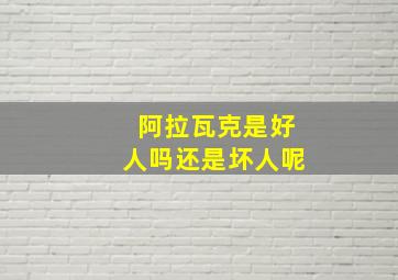 阿拉瓦克是好人吗还是坏人呢