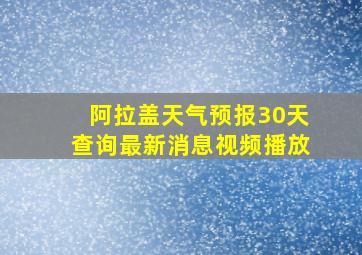 阿拉盖天气预报30天查询最新消息视频播放