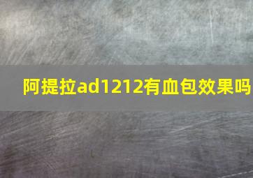 阿提拉ad1212有血包效果吗