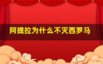 阿提拉为什么不灭西罗马