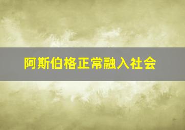 阿斯伯格正常融入社会