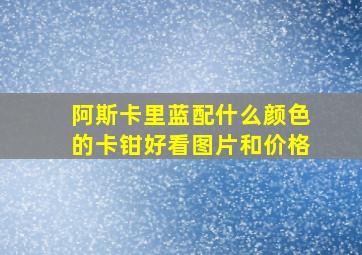 阿斯卡里蓝配什么颜色的卡钳好看图片和价格