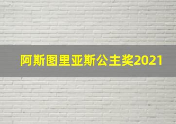 阿斯图里亚斯公主奖2021