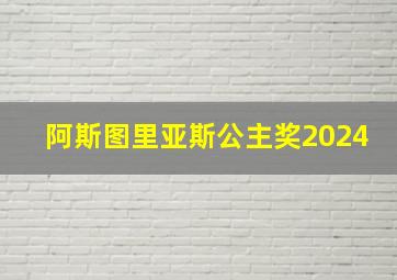 阿斯图里亚斯公主奖2024