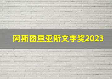 阿斯图里亚斯文学奖2023