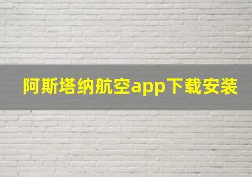 阿斯塔纳航空app下载安装