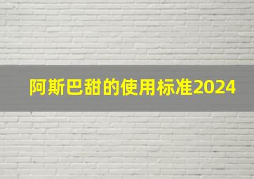 阿斯巴甜的使用标准2024