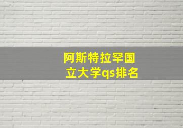 阿斯特拉罕国立大学qs排名