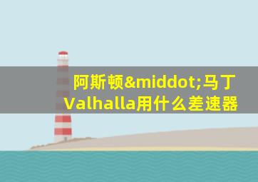 阿斯顿·马丁Valhalla用什么差速器