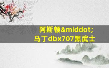 阿斯顿·马丁dbx707黑武士