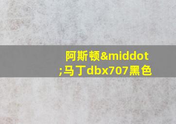 阿斯顿·马丁dbx707黑色