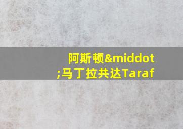 阿斯顿·马丁拉共达Taraf