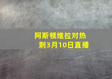 阿斯顿维拉对热刺3月10日直播