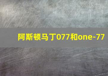 阿斯顿马丁077和one-77