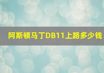 阿斯顿马丁DB11上路多少钱