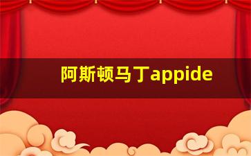 阿斯顿马丁appide