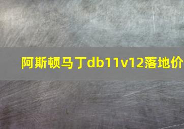 阿斯顿马丁db11v12落地价