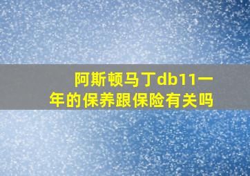 阿斯顿马丁db11一年的保养跟保险有关吗