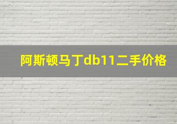 阿斯顿马丁db11二手价格