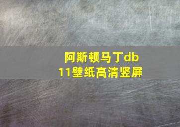 阿斯顿马丁db11壁纸高清竖屏