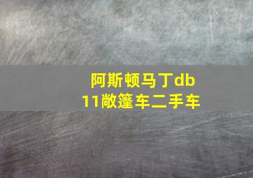 阿斯顿马丁db11敞篷车二手车