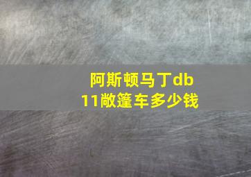 阿斯顿马丁db11敞篷车多少钱