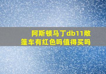 阿斯顿马丁db11敞篷车有红色吗值得买吗