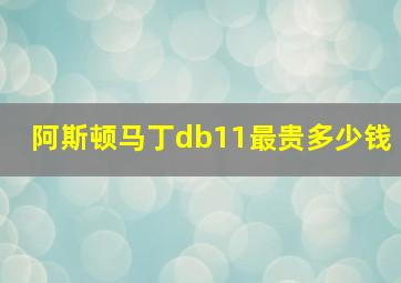 阿斯顿马丁db11最贵多少钱