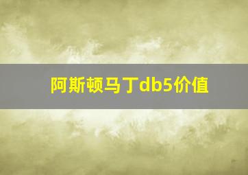 阿斯顿马丁db5价值