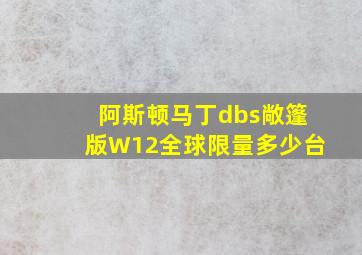 阿斯顿马丁dbs敞篷版W12全球限量多少台