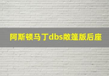 阿斯顿马丁dbs敞篷版后座