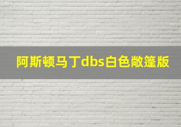 阿斯顿马丁dbs白色敞篷版