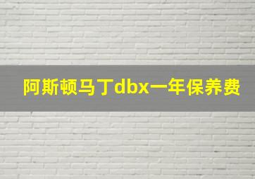 阿斯顿马丁dbx一年保养费