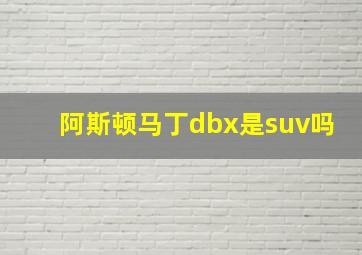 阿斯顿马丁dbx是suv吗