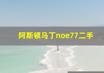 阿斯顿马丁noe77二手