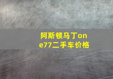 阿斯顿马丁one77二手车价格