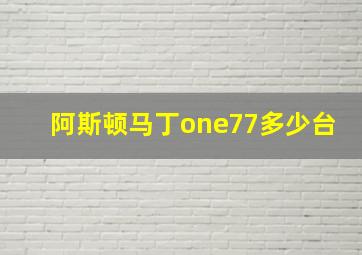 阿斯顿马丁one77多少台