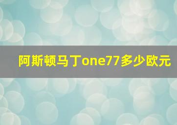 阿斯顿马丁one77多少欧元