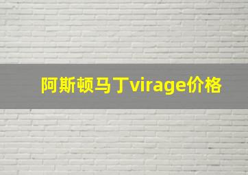 阿斯顿马丁virage价格