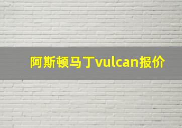 阿斯顿马丁vulcan报价